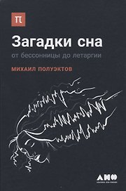 Загадки сна: От бессонницы до летаргии