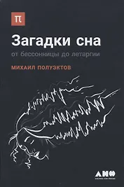 Загадки сна: От бессонницы до летаргии