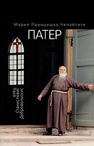 Патер. Отец Станисловас Добровольскис