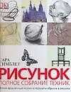 Рисунок: Полное собрание техник: Новый практичный подход к передаче образов в рисунке
