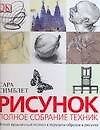 Рисунок: Полное собрание техник: Новый практичный подход к передаче образов в рисунке