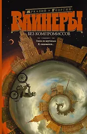 Без компромиссов: Гонки по вертикали. Я, следователь...: романы