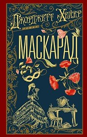 Маскарад: роман
