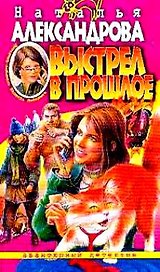 Выстрел в прошлое