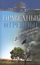 Праведные и грешные. Непридуманные истории