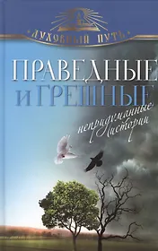 Праведные и грешные. Непридуманные истории
