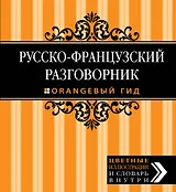 Русско-французский разговорник