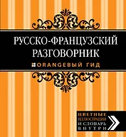 Русско-французский разговорник
