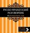 Русско-французский разговорник - 0
