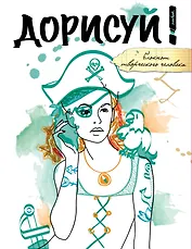 Блокнот творческого человека.Дорисуй! (Джейн Воробей)