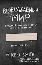 Блокнот с заданиями Воображаемый мир. Придумай реальность своей мечты (от автора Уничтожь меня) (Кэри Смит) (176 стр)
