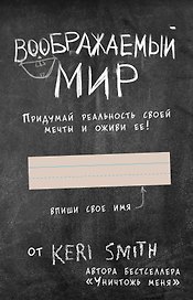 Блокнот с заданиями Воображаемый мир. Придумай реальность своей мечты (от автора Уничтожь меня) (Кэри Смит) (176 стр)