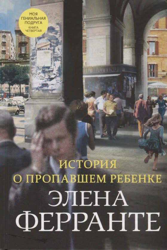 

История о пропавшем ребенке. Моя гениальная подруга. Книга четвертая. Зрелость. Старость