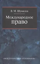 Международное право: Учебник для бакалавриата вузов 2-е изд. перераб.