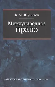 Международное право: Учебник для бакалавриата вузов 2-е изд. перераб.