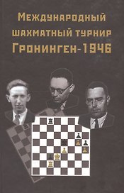 Международный шахматный турнир Грониген-1946 (Ботвинник)