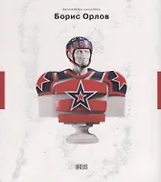 Борис Орлов Контуры времени (мНК/Вып.1) Лазарева