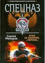 Знак за ранение, "черное"