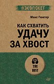 Как схватить удачу за хвост - 0