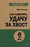 Как схватить удачу за хвост - 0