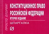 Конституционное право РФ
