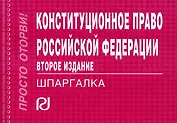Конституционное право РФ