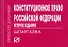 Конституционное право РФ - 0