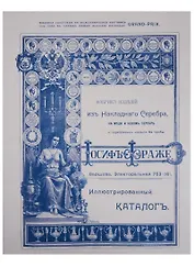 Иллюстрированный каталог фабрики изделий из накладного серебра на меди и новом серебре и серебряных изделий 84 пробы. Репринтное издание 1909 года