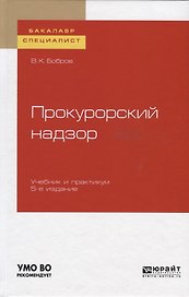Прокурорский надзор. Учебник и практикум