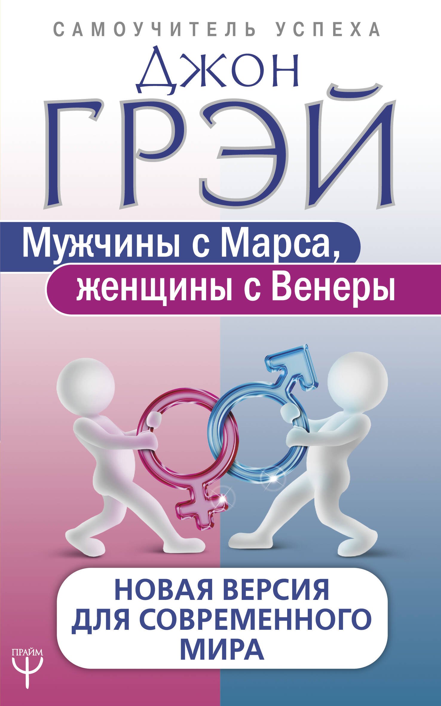 

Мужчины с Марса, женщины с Венеры. Новая версия для современного мира