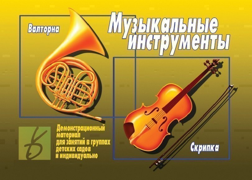 

Музыкальные инструменты. Демонстрационный материал для занятий в группах детских садов и индивидуально