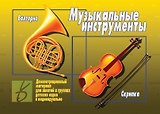 Музыкальные инструменты. Демонстрационный материал для занятий в группах детских садов и индивидуально