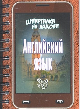 

Английский язык. Шпаргалка на ладони