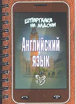 Английский язык. Шпаргалка на ладони