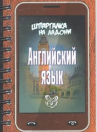 Английский язык. Шпаргалка на ладони