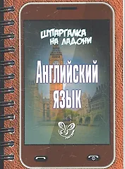 Английский язык. Шпаргалка на ладони