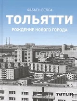Тольятти.Рождение нового города