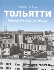 Тольятти.Рождение нового города