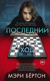 Последний ход