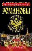 РОМАНОВЫ. "Хозяева Земли Русской" - 0