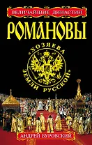 РОМАНОВЫ. "Хозяева Земли Русской"