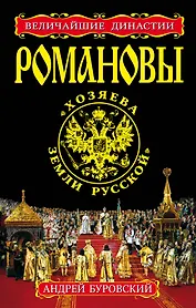 РОМАНОВЫ. "Хозяева Земли Русской"