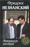 Меморандум киллеров