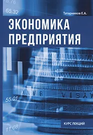 Экономика предприятия. Курс лекции.