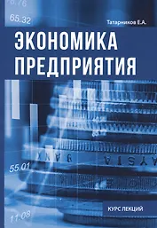 Экономика предприятия. Курс лекции.