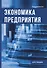 Экономика предприятия. Курс лекции. - 0