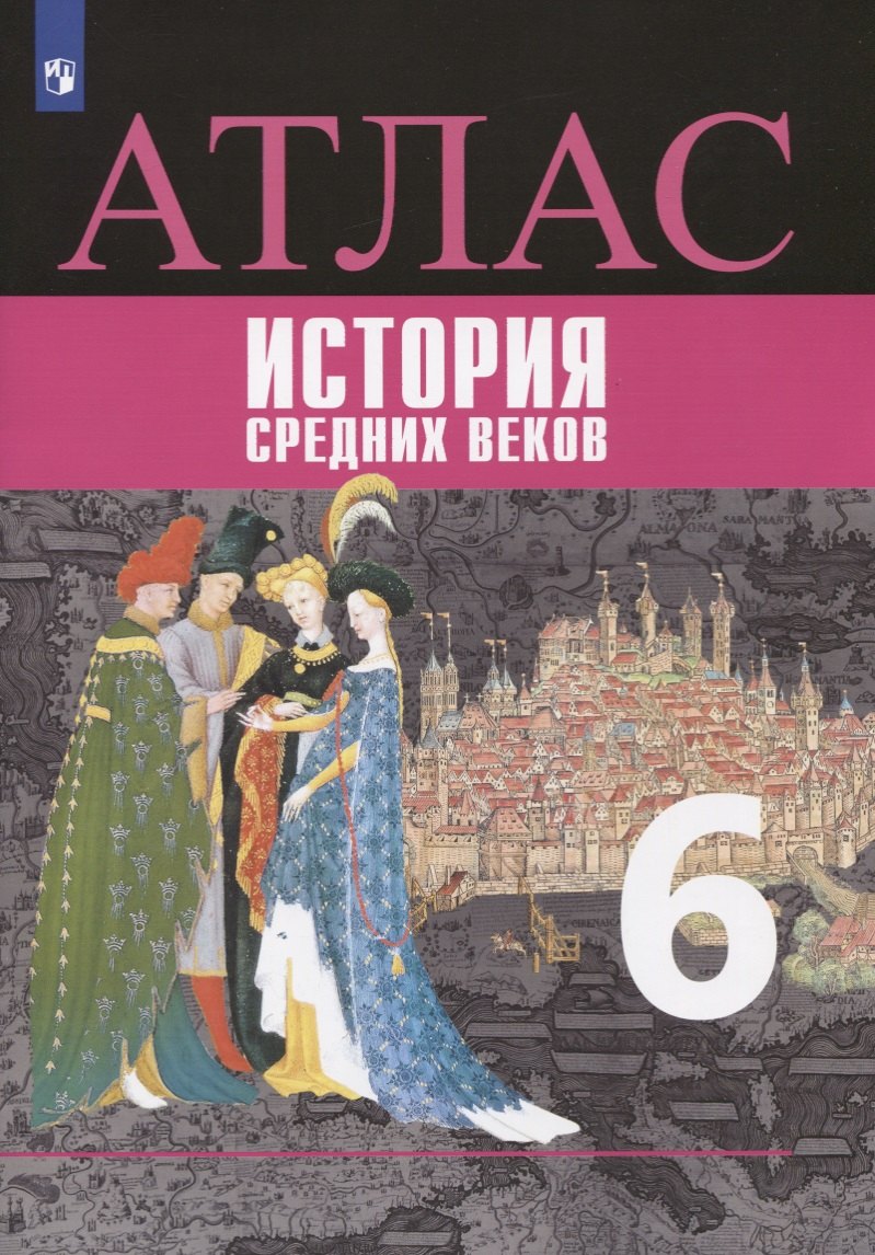 

История средних веков. Атлас. 6 класс
