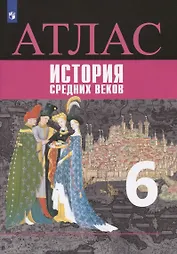 История средних веков. Атлас. 6 класс