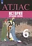 История средних веков. Атлас. 6 класс - 0