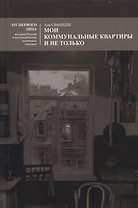 Мои коммунальные квартиры и не только